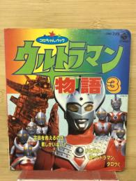 ウルトラマン物語３　コロちゃんパック