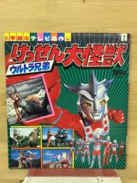 ウルトラ兄弟けっせん大怪獣　ウルトラマン・シリーズ2