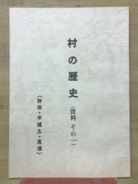 村の歴史　資料その1　（野田・半城土・高須）