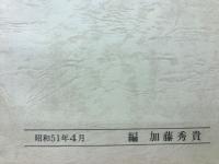 村の歴史　資料その1　（野田・半城土・高須）