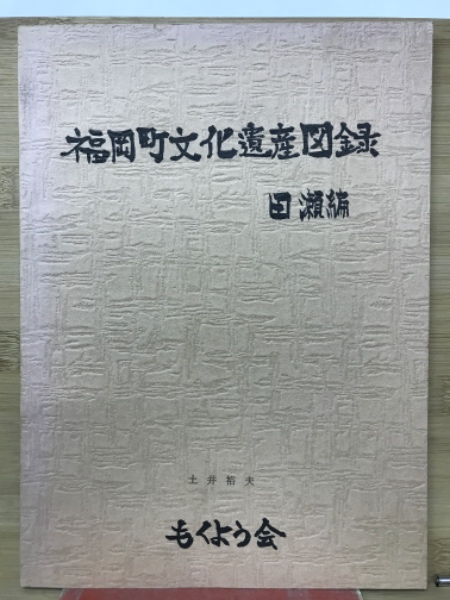 法然上人法語抄訳(藤井実応 編 ; 村瀬秀雄 訳) / カモシカ書店