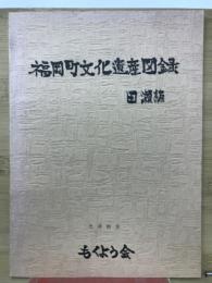福岡町文化遺産図録　田瀬編