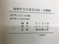 福岡町文化遺産図録　田瀬編