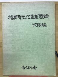 福岡町文化遺産図録・下野編