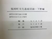 福岡町文化遺産図録・下野編
