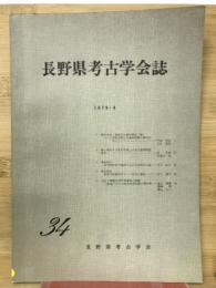 長野県考古学会誌　34