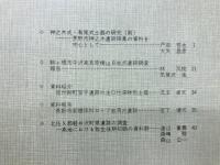 長野県考古学会誌　34
