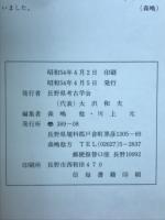 長野県考古学会誌　34