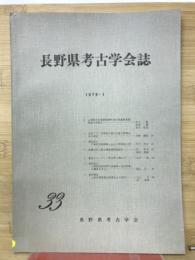 長野県考古学会誌　33