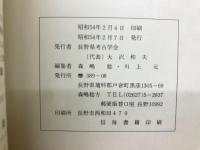 長野県考古学会誌　33