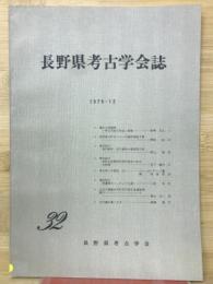 長野県考古学会誌　32