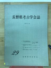 長野県考古学会誌　29