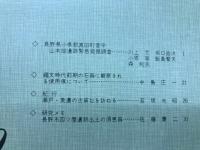 長野県考古学会誌　29