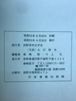 長野県考古学会誌　29