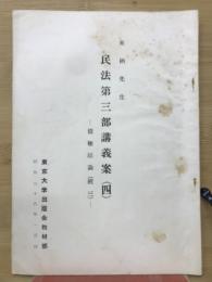 民法第三部講義案　（四）