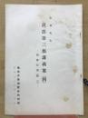 民法第三部講義案　（四）