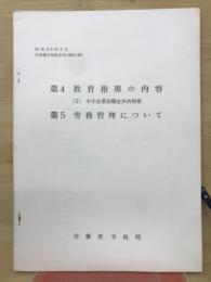 第4教育指導の内容　(2) 中小企業退職金共済制度　第5労務管理について