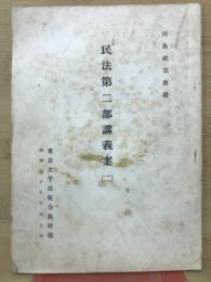 民法第二部講義案　（二）