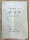 高橋先生　刑事学　（講義祭り）