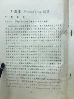 高橋先生　刑事学　（講義祭り）