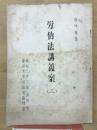 労仂法講義案　2
