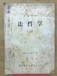 法哲学　2