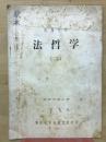 法哲学　2