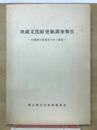 埋蔵文化財発掘調査報告　山陽新幹線建設に伴う調査