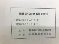 埋蔵文化財発掘調査報告　山陽新幹線建設に伴う調査