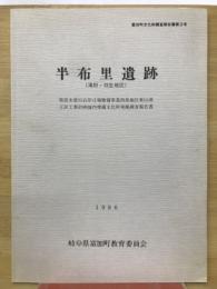 半布里遺跡　富加町文化財調査報告書第3号