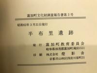 半布里遺跡　富加町文化財調査報告書第3号