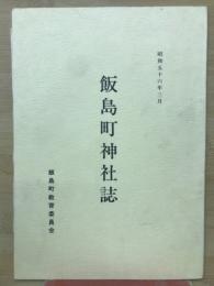 飯島町神社誌