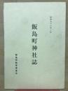 飯島町神社誌