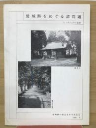 鷲城跡をめぐる諸問題 : シンポジウム記録