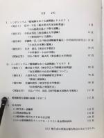 鷲城跡をめぐる諸問題 : シンポジウム記録