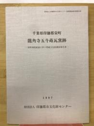 千葉県印旛郡栄町 龍角寺五斗蒔瓦窯跡