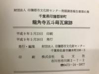 千葉県印旛郡栄町 龍角寺五斗蒔瓦窯跡