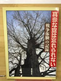 真赤な空は忘れられない : 戦争体験の記録