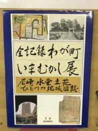全記録わが町いまむかし展 : 尼崎水堂立花ひとつの地域図誌