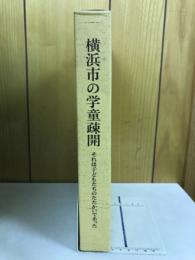 横浜市の学童疎開 : それは子どもたちのたたかいであった