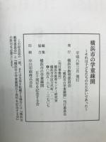 横浜市の学童疎開 : それは子どもたちのたたかいであった