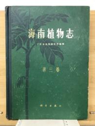 海南植物志　第三巻