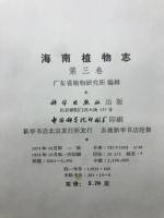 海南植物志　第三巻