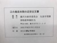 江の島岩本院の近世古文書