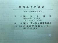 関市上下水道史