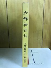 六郷神社誌