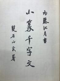 小篆千字文