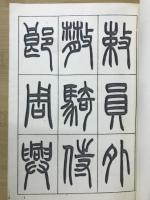 小篆千字文