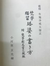 梵字独習/塔婆の書き方