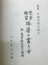 梵字独習/塔婆の書き方